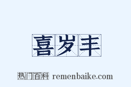 喜岁丰是什么意思的图片